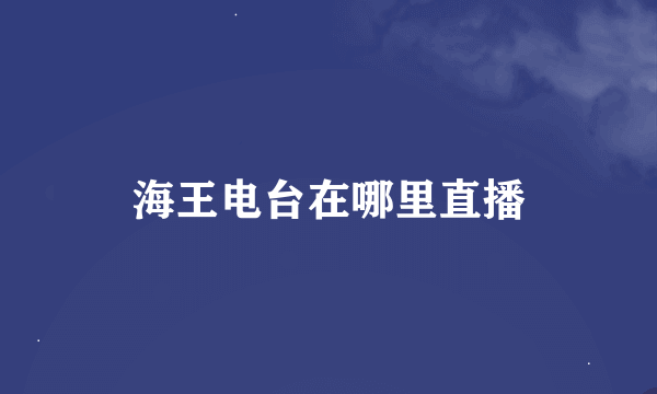 海王电台在哪里直播