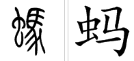 “蚂”的多音字组词