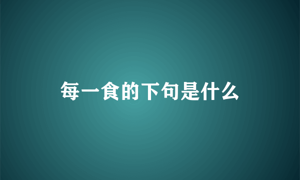 每一食的下句是什么