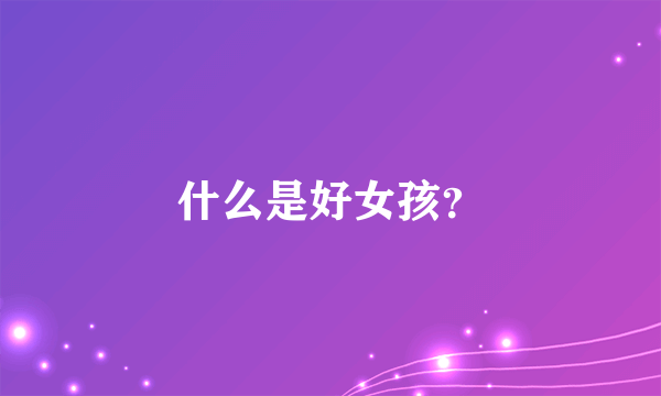 什么是好女孩？