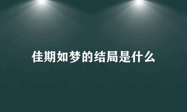 佳期如梦的结局是什么