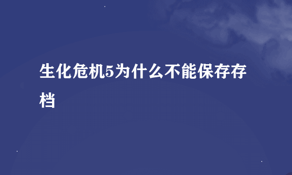 生化危机5为什么不能保存存档