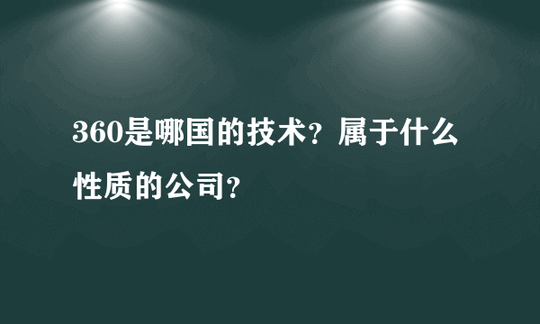 360是哪国的技术？属于什么性质的公司？