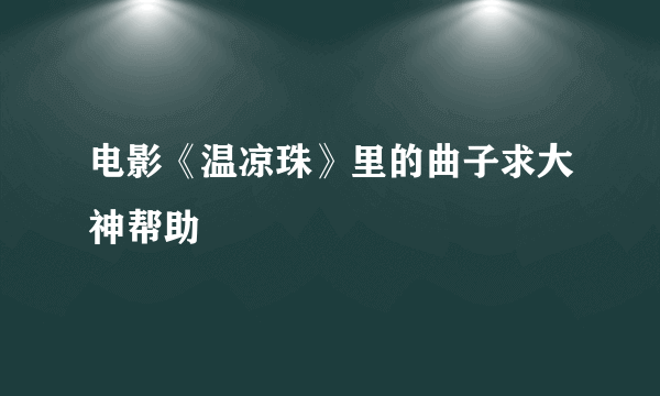 电影《温凉珠》里的曲子求大神帮助