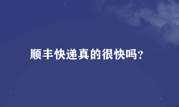 顺丰快递真的很快吗？