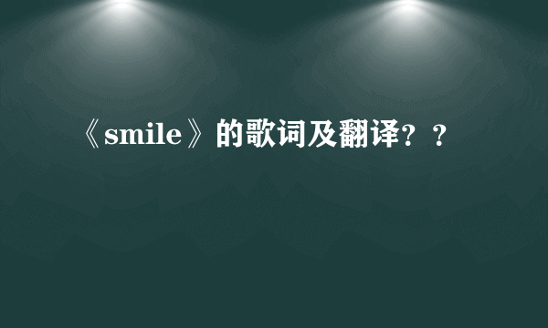 《smile》的歌词及翻译？？