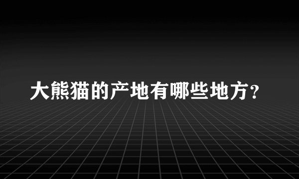 大熊猫的产地有哪些地方？