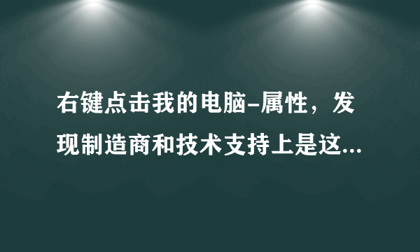 右键点击我的电脑-属性，发现制造商和技术支持上是这样的：Intel(R) Core i3 CPU M390@2.67GHz 904MHz