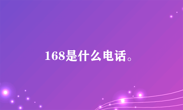 168是什么电话。