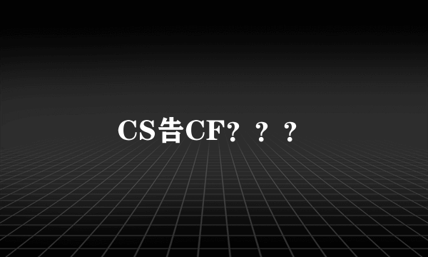 CS告CF？？？