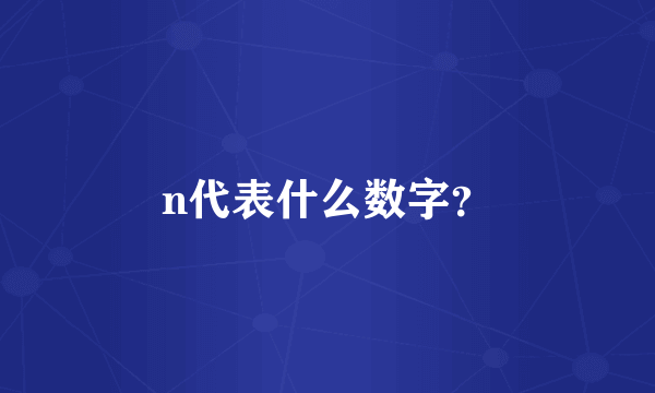 n代表什么数字？