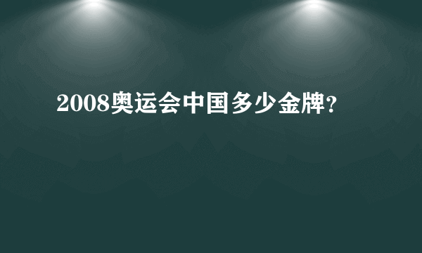 2008奥运会中国多少金牌？