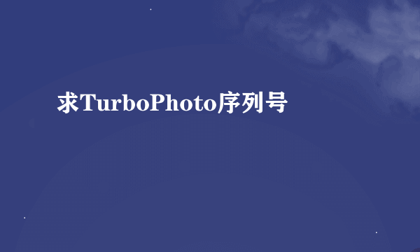 求TurboPhoto序列号