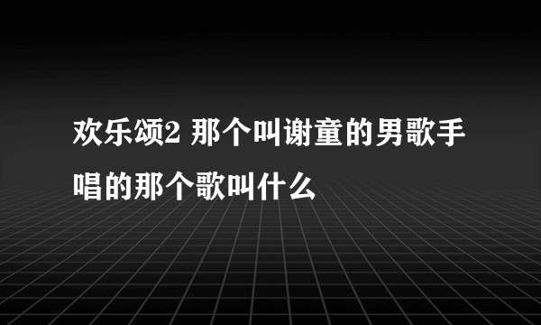 欢乐颂2 那个叫谢童的男歌手唱的那个歌叫什么