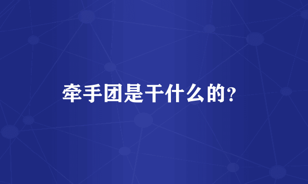 牵手团是干什么的？