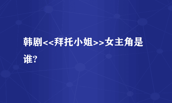 韩剧<<拜托小姐>>女主角是谁?