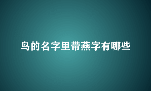 鸟的名字里带燕字有哪些