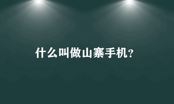 什么叫做山寨手机？