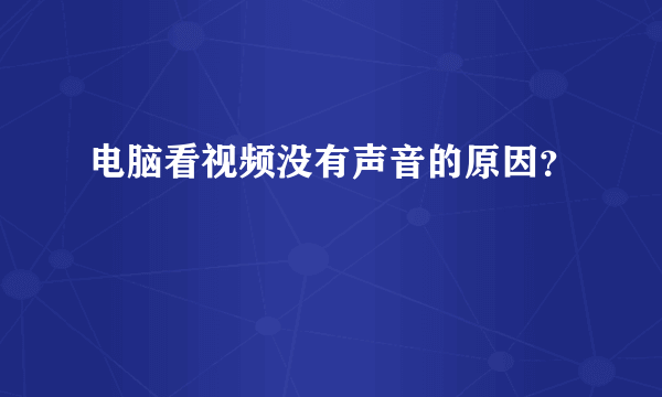 电脑看视频没有声音的原因？