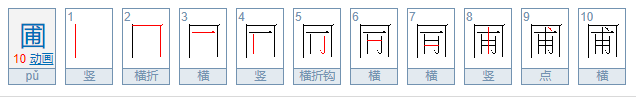 圃的拼音组词