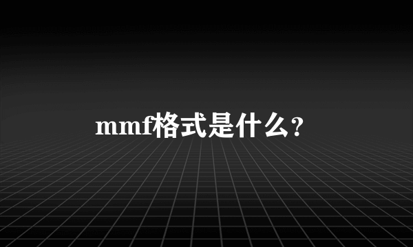 mmf格式是什么？