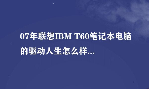 07年联想IBM T60笔记本电脑的驱动人生怎么样正确去更新