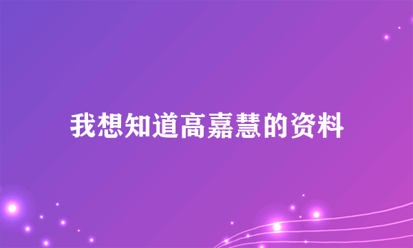 我想知道高嘉慧的资料