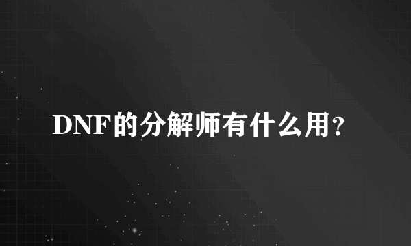 DNF的分解师有什么用？