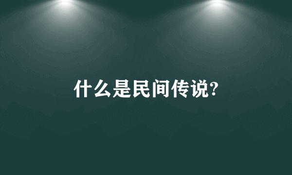 什么是民间传说?