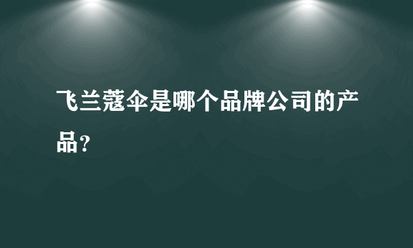 飞兰蔻伞是哪个品牌公司的产品？