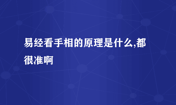 易经看手相的原理是什么,都很准啊