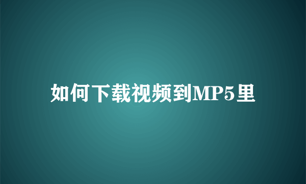 如何下载视频到MP5里