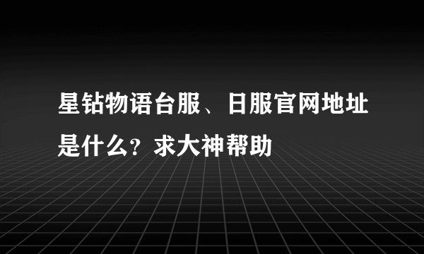 星钻物语台服、日服官网地址是什么？求大神帮助