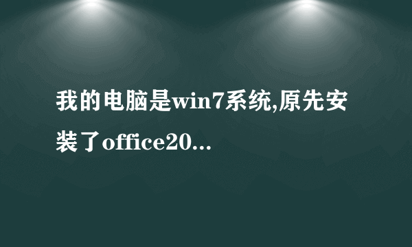 我的电脑是win7系统,原先安装了office2010,此后给卸载了。又安装了金山WPS可是OA上就打不开文件了？