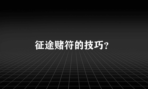 征途赌符的技巧？