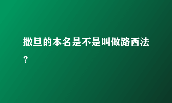 撒旦的本名是不是叫做路西法？