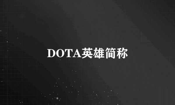 DOTA英雄简称