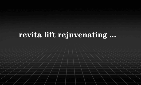 revita lift rejuvenating cleansing 是什么意思