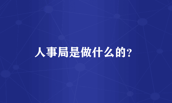 人事局是做什么的？