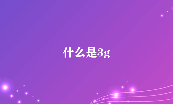 什么是3g