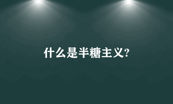 什么是半糖主义?