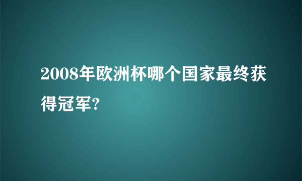 2008年欧洲杯哪个国家最终获得冠军?