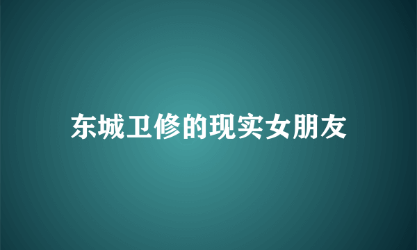 东城卫修的现实女朋友