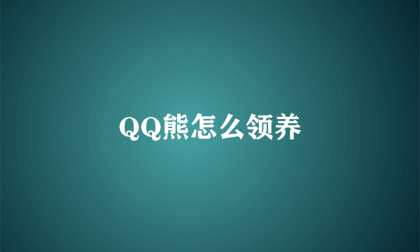 QQ熊怎么领养