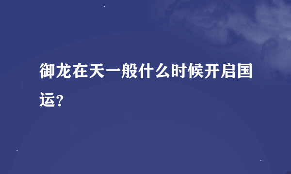 御龙在天一般什么时候开启国运？