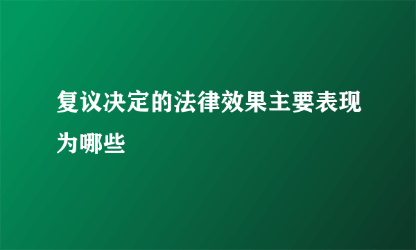 复议决定的法律效果主要表现为哪些