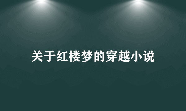 关于红楼梦的穿越小说