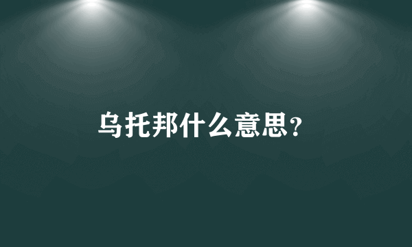 乌托邦什么意思？