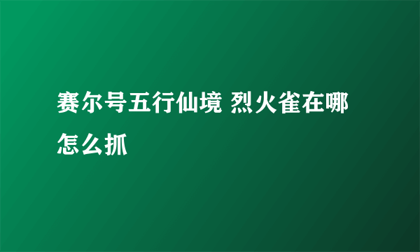 赛尔号五行仙境 烈火雀在哪怎么抓