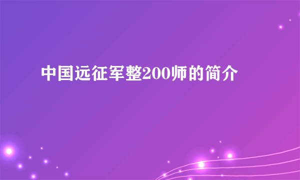 中国远征军整200师的简介